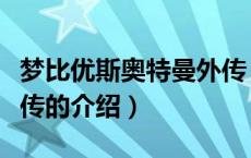 梦比优斯奥特曼外传（关于梦比优斯奥特曼外传的介绍）