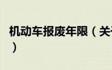 机动车报废年限（关于机动车报废年限的介绍）