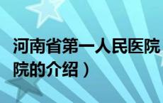 河南省第一人民医院（关于河南省第一人民医院的介绍）