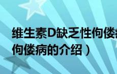 维生素D缺乏性佝偻病（关于维生素D缺乏性佝偻病的介绍）