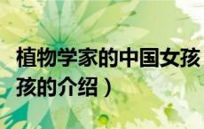 植物学家的中国女孩（关于植物学家的中国女孩的介绍）