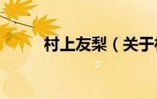 村上友梨（关于村上友梨的介绍）