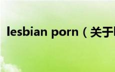 lesbian porn（关于lesbian porn的介绍）