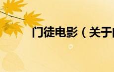 门徒电影（关于门徒电影的介绍）