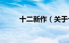 十二新作（关于十二新作的介绍）