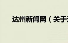 达州新闻网（关于达州新闻网的介绍）