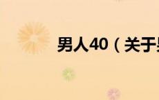 男人40（关于男人40的介绍）