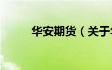 华安期货（关于华安期货的介绍）