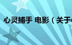 心灵捕手 电影（关于心灵捕手 电影的介绍）