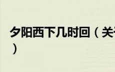 夕阳西下几时回（关于夕阳西下几时回的介绍）