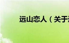 远山恋人（关于远山恋人的介绍）