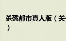 杀戮都市真人版（关于杀戮都市真人版的介绍）