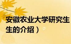 安徽农业大学研究生（关于安徽农业大学研究生的介绍）