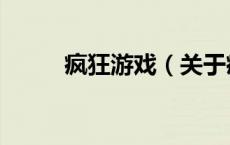 疯狂游戏（关于疯狂游戏的介绍）