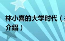林小喜的大学时代（关于林小喜的大学时代的介绍）