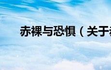 赤裸与恐惧（关于赤裸与恐惧的介绍）