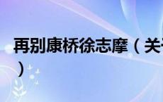 再别康桥徐志摩（关于再别康桥徐志摩的介绍）