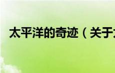 太平洋的奇迹（关于太平洋的奇迹的介绍）