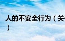 人的不安全行为（关于人的不安全行为的介绍）