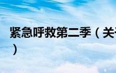 紧急呼救第二季（关于紧急呼救第二季的介绍）