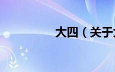 大四（关于大四的介绍）
