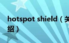 hotspot shield（关于hotspot shield的介绍）