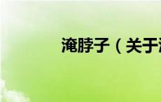 淹脖子（关于淹脖子的介绍）