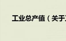 工业总产值（关于工业总产值的介绍）