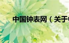 中国钟表网（关于中国钟表网的介绍）