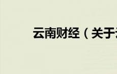 云南财经（关于云南财经的介绍）
