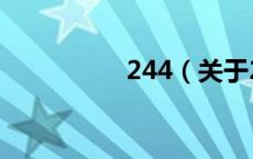 244（关于244的介绍）