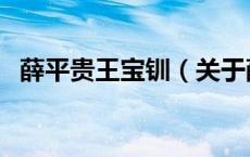 薛平贵王宝钏（关于薛平贵王宝钏的介绍）
