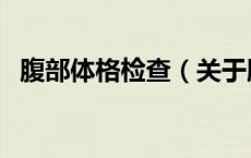 腹部体格检查（关于腹部体格检查的介绍）