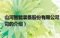 山河智能装备股份有限公司（关于山河智能装备股份有限公司的介绍）