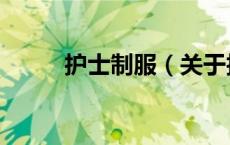 护士制服（关于护士制服的介绍）
