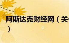 阿斯达克财经网（关于阿斯达克财经网的介绍）