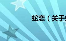 蛇恋（关于蛇恋的介绍）