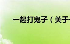 一起打鬼子（关于一起打鬼子的介绍）