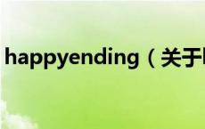 happyending（关于happyending的介绍）