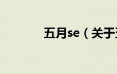 五月se（关于五月se的介绍）