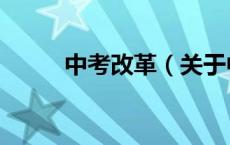 中考改革（关于中考改革的介绍）