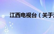 江西电视台（关于江西电视台的介绍）