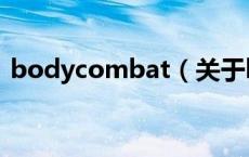 bodycombat（关于bodycombat的介绍）