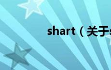 shart（关于shart的介绍）
