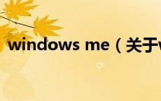 windows me（关于windows me的介绍）