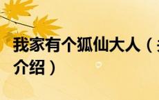 我家有个狐仙大人（关于我家有个狐仙大人的介绍）