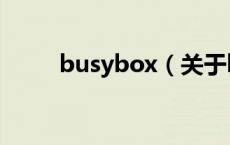 busybox（关于busybox的介绍）