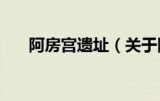 阿房宫遗址（关于阿房宫遗址的介绍）