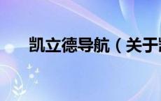 凯立德导航（关于凯立德导航的介绍）