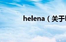 helena（关于helena的介绍）